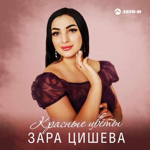 Зара Цишева - Красные цветы