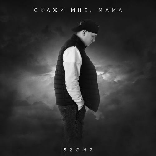 52Ghz - Скажи мне, мама