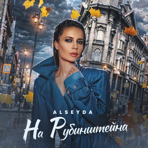 Alseyda - На Рубинштейна