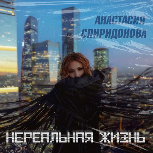 Анастасия Спиридонова - Нереальная жизнь