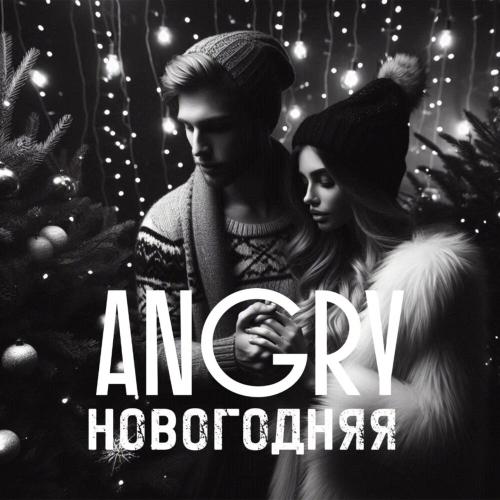 AnGry - НОВОГОДНЯЯ