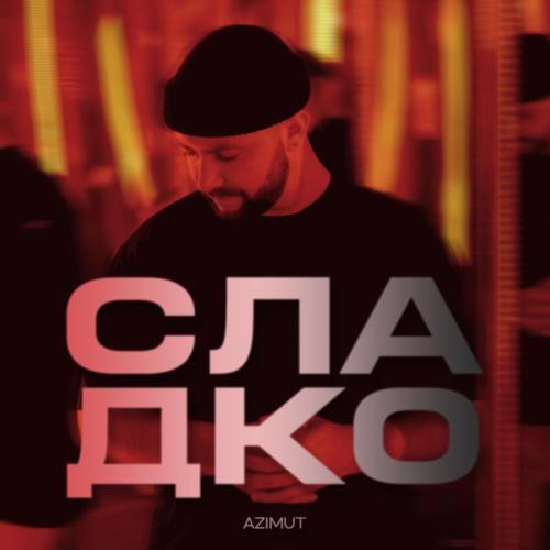 AZIMUT - Сладко