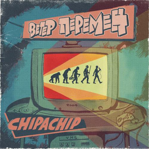 ChipaChip - Ветер перемен