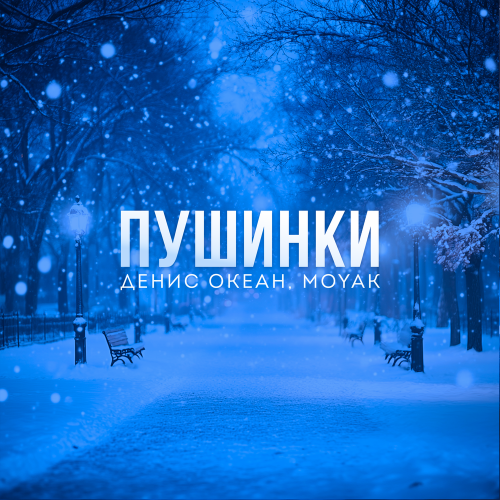 Денис Океан, MOYAK - Пушинки