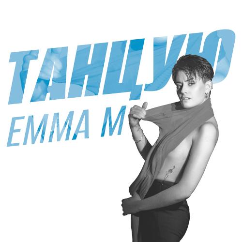 Emma M - Танцую