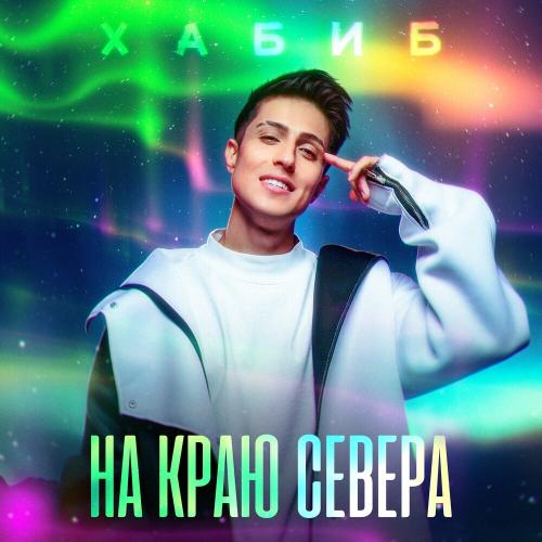 Хабиб - На Краю Севера