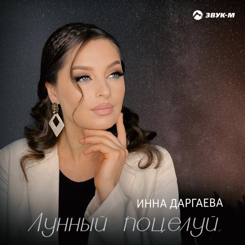 Инна Даргаева - Лунный поцелуй