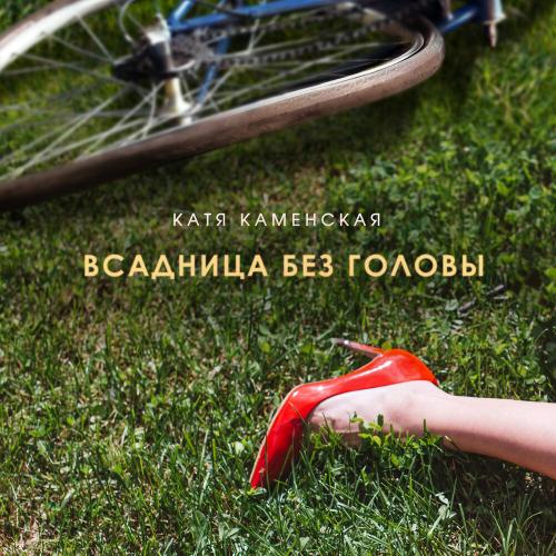 Катя Каменская - Всадница без головы