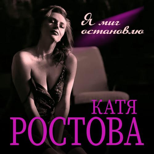 Катя Ростова - Я миг остановлю