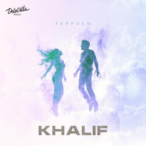 KhaliF - Запросы