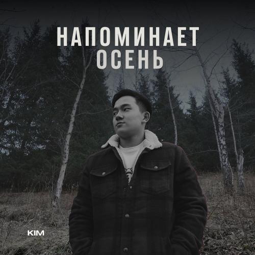 Kim - Напоминает Осень