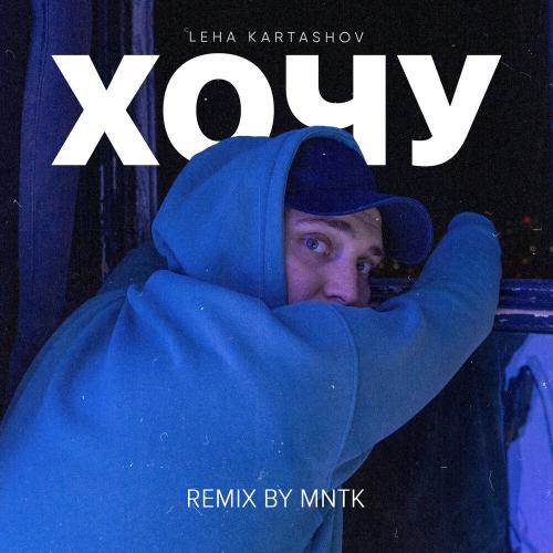 Leha Kartashov, MNTK - Хочу (Remix By Mntk)