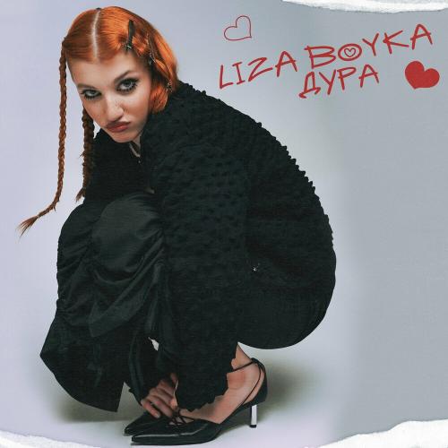 LIZA BOYKA - Дура