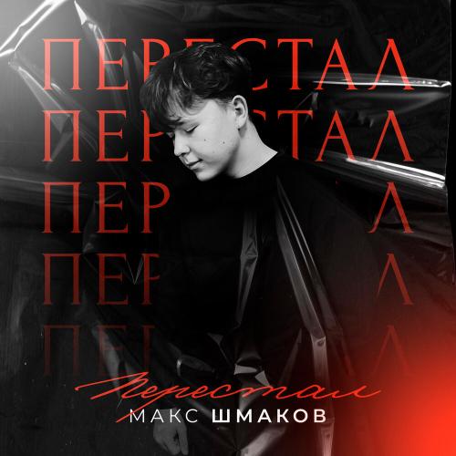 Макс Шмаков - Перестал