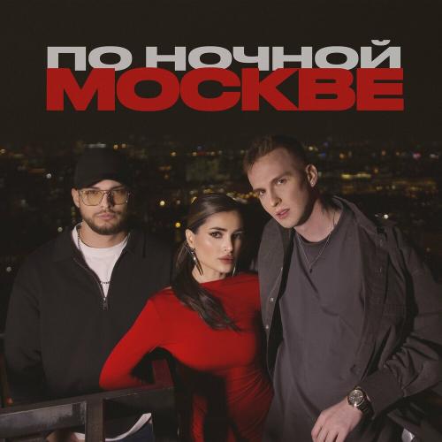 Мохито & Мичелз - По Ночной Москве