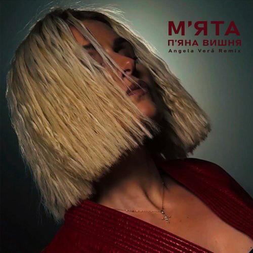 Мята - Пяна Вишня (Angela Vera Remix)