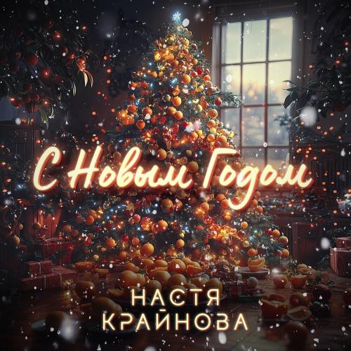 Настя Крайнова - С Новым Годом