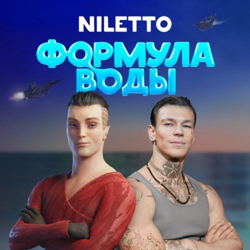 Niletto - Через облака