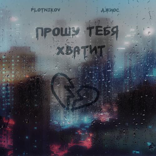 Plotnikov,Джиос - Прошу тебя хватит