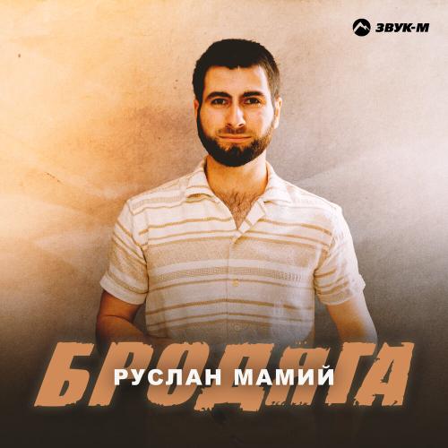 Руслан Мамий - Бродяга