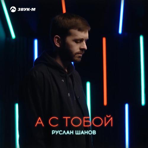 Руслан Шанов - А с тобой