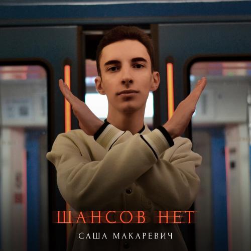 Саша Макаревич - Шансов нет