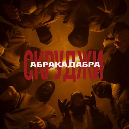 Скруджи - Абракадабра