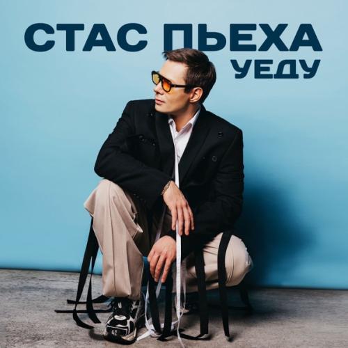 Стас Пьеха - Уеду