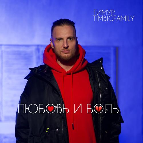 Тимур Timbigfamily - Любовь и боль