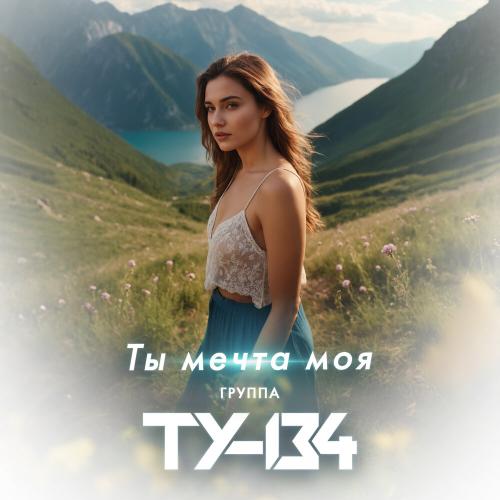 ТУ-134 - Ты мечта моя