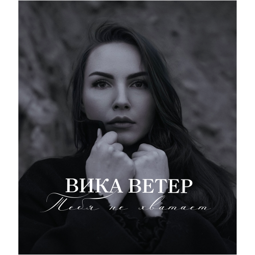 Вика Ветер - Тебя не хватает