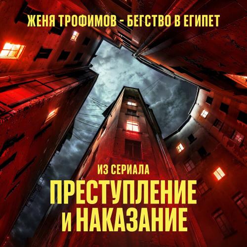 Женя Трофимов - Бегство В Египет (OST Преступление И Наказание)