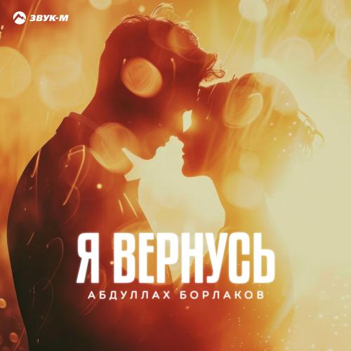 Абдуллах Борлаков - Я вернусь