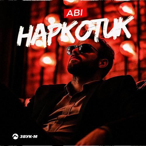 ABI - Наркотик