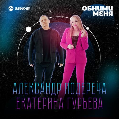 Александр Подереча, Екатерина Гурьева - Обними меня