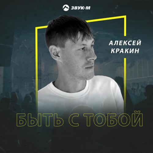 Алексей Кракин - Быть с тобой