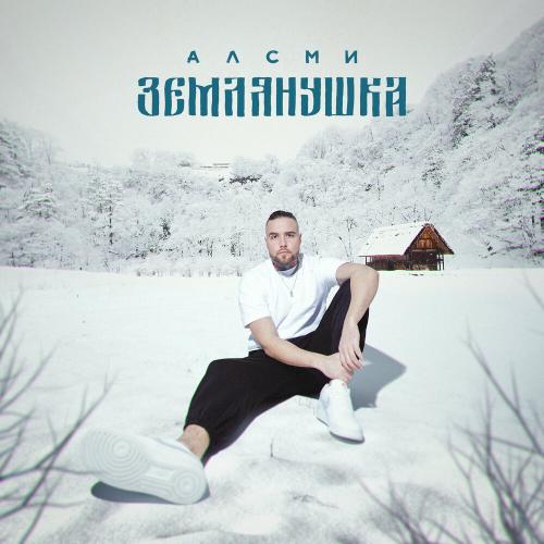 АлСми - Землянушка