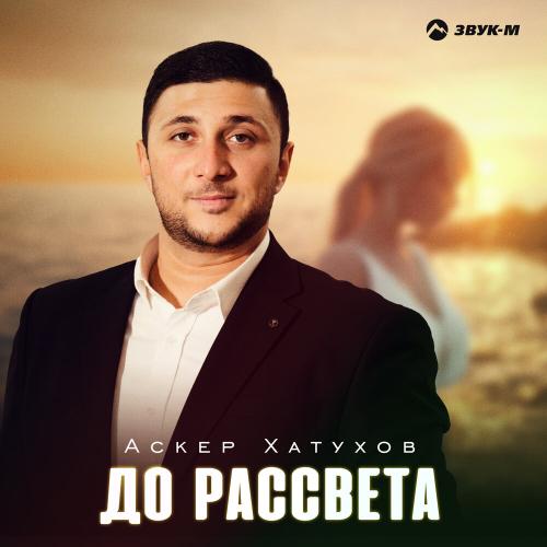 Аскер Хатухов - До рассвета