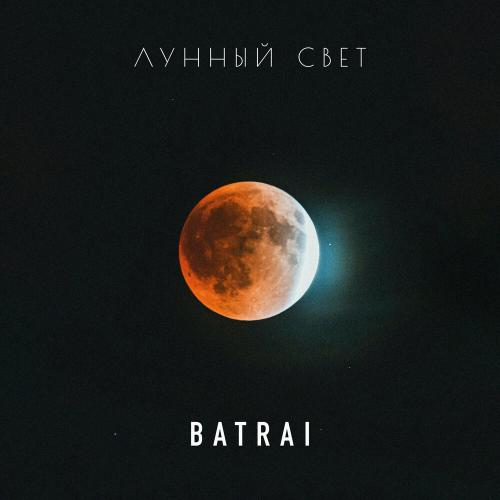 Batrai - Лунный свет