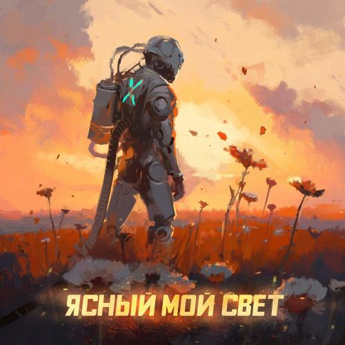 Братство Атома, Стереополина - Ясный мой свет