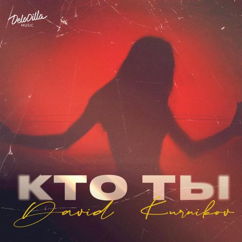 David Kurnikov - Кто ты