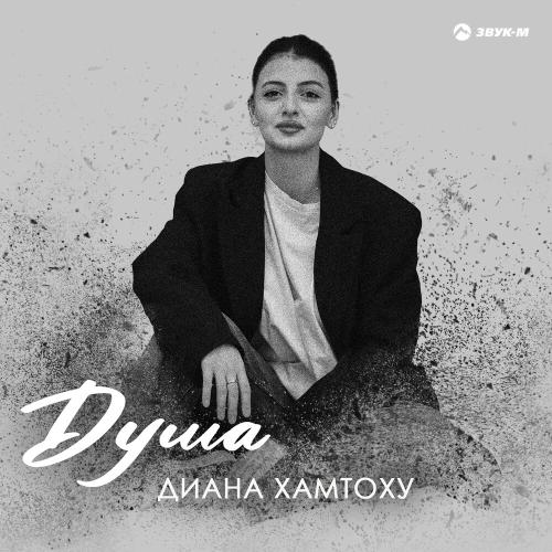 Диана Хамтоху - Душа