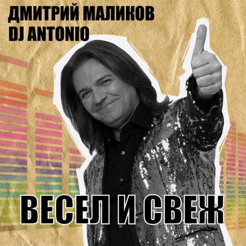 Дмитрий Маликов, Dj Antonio - Брачный кортеж