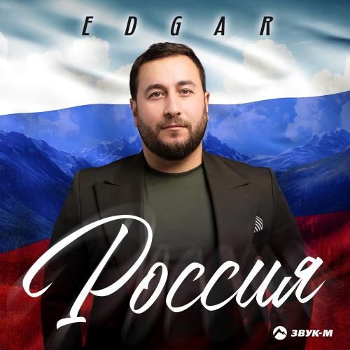 Edgar - Россия