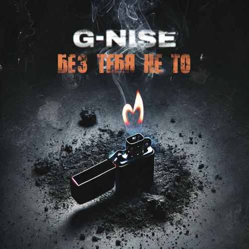 G-Nise - Без тебя не то