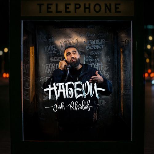 Jah Khalib - Набери