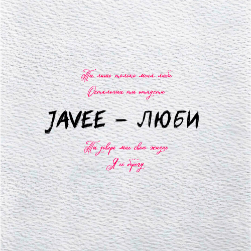 Javee - Люби