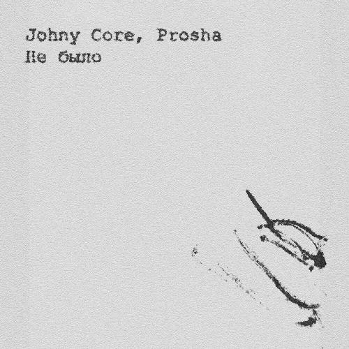 Johny Core, PROSHA - Не было