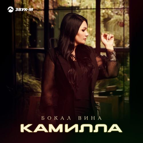 Камилла - Бокал вина