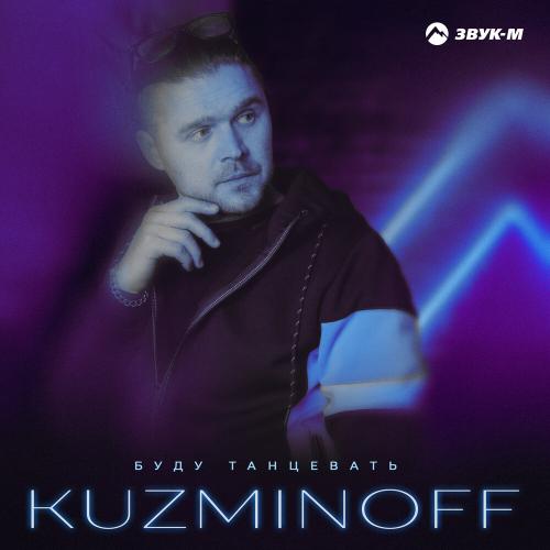 KuzMinOff - Буду танцевать